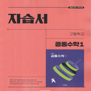 (선물) 2025년 비상교육 고등학교 공통수학 1 자습서 (김원경 교과서편) 1학년 고1