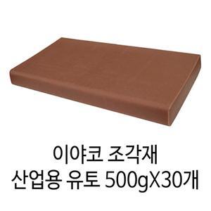 이야코 조각재 산업용 유토 500gX30개/전문가용/만지락 영남상사