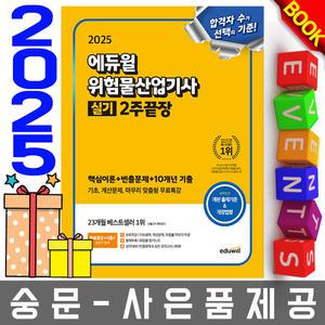 에듀윌 위험물산업기사 실기 2주 끝장