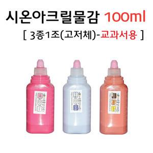 시온아크릴물감100ml 3종1조-교과서용
