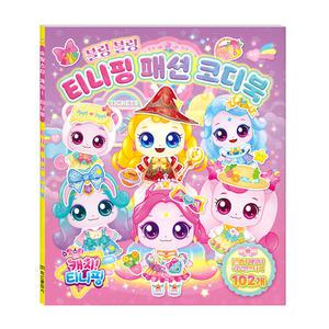 슈팅스타 캐치티니핑 시즌5 블링 블링 티니핑 패션 코디북/색칠하기 스티커 꾸미기 놀이 공부/색칠북