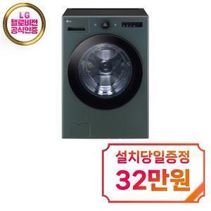 렌탈 - [LG] 트롬 오브제컬렉션 세탁기 25kg (네이처 그린) FX25GSGR / 60개월 약정 / 약정 종료후 소유권 이전