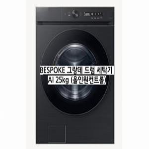 삼성전자 비스포크 드럼세탁기 WF25CB8890BV AI기능 세제자동투입 휴대폰제어