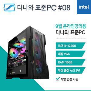 다나와표준PC 온라인강의용 230908 (16GB, M.2 500GB) 조립컴퓨터 回