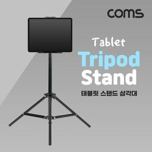 Coms 태블릿 스탠드 패드 삼각대 거치대