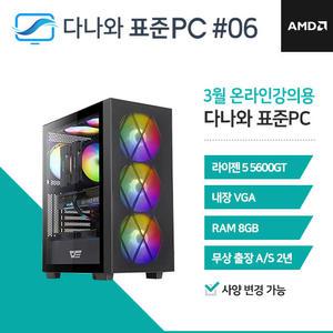 FYC 다나와 표준PC 온라인강의용 250306