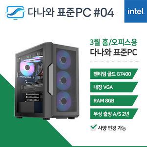 FYC 다나와 표준PC 홈/오피스용 250304