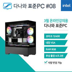 FYC 다나와 표준PC 온라인강의용 250308
