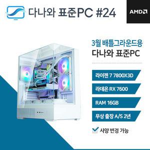 FYC 다나와 표준PC 배틀그라운드용 250324