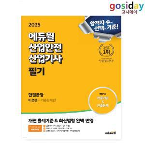 # (스프링분철가능) 2025 [에듀윌] 산업안전 [산업기사] 필기 한권끝장