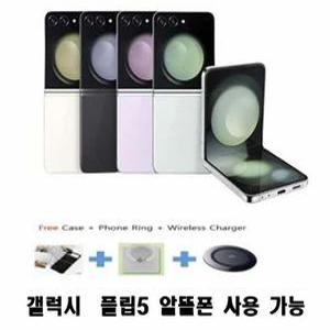 갤럭시 Z플립5  SM-F731N 가개통급  유심만 넣어사용 알뜰폰가능