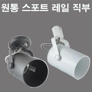 파30 원통 직부 레일 블랙 화이트 PAR30원통