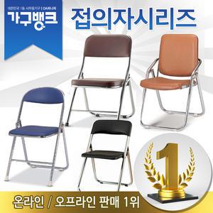 가구뱅크/접이식 회의용 의자/사무용가구