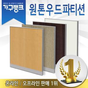 가구뱅크/원톤우드 파티션/H1200