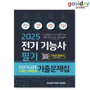 ㅇ (분철가능) 종이향기 2025 전기 기능사 필기 초단기 CBT 10개년 기출문제집 1400문제