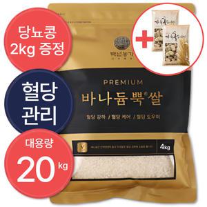 바나듐쌀 혈당강하 셀레늄 국산 혈당관리 당뇨쌀 20kg(4kgx5) 백년농가, TV 홈쇼핑 바로 그 상품!