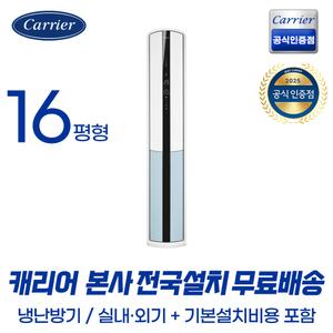 캐리어공식대리점 인버터 16평형 스탠드 냉난방기 OSQC161AAWWSD [전국기본설치무료]