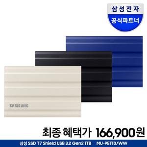 [혜택_가 166,900+파우치] 삼성전자 공식인증 외장SSD T7 Shield 1TB USB 3.2 Gen 2 M