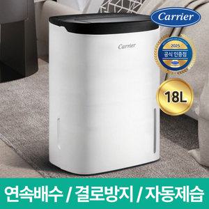 캐리어 CDHM-C018LRAWU 18리터 제습기 자동제습 연속배수 만수알림 24시간타이머