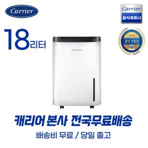 캐리어공식대리점 18리터 제습기 결로 곰팡이 장마철 겨울 필수품 CDHC-180AAMWOYH