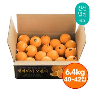 [품질보장] 향이진한 세콰이어 오렌지 (중소과 6.4kg) 넉넉한용량