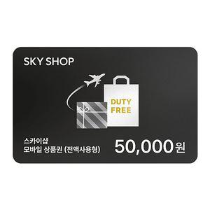 스카이샵SKYSHOP 기내면세 통합5만원권 모바일상품권