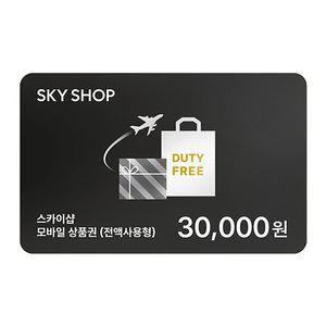 스카이샵SKYSHOP 기내면세 통합3만원권 모바일상품권