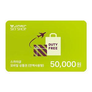 진에어 SKYSHOP 기내면세 5만원권 모바일상품권