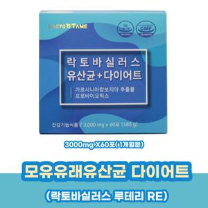 락토바실러스 유산균 다이어트 모유 루테리RE 프롤린 프로 프리 신 바이오틱스 생유산
