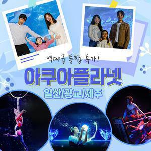 [당일사용가능] 아쿠아플라넷 입장권/데이트 코스/아쿠아리움/일산/광교/제주