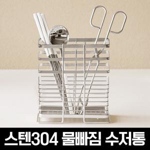 스텐304 물빠짐 수저통