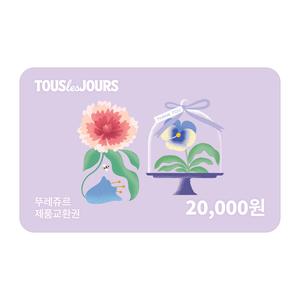 [뚜레쥬르] 제품교환권 2만원권