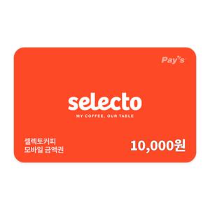 [셀렉토커피] 모바일 금액권 1만원권