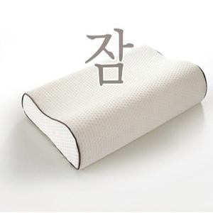 목편한 메모리폼 경추 코어 기능성 꿀잠 숙면 수면 베개 거북목 일자목 편안한 베개