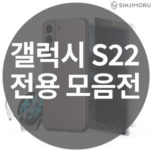 [갤럭시 S22 전용] 휴대폰 카메라 보호 필름 강화유리 투명 실리콘 케이스 케이블 악세