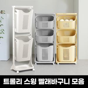 모던 트롤리 스윙 2단 빨래바구니+이염방지시트60매 증정