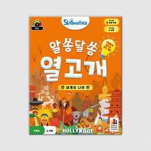 알쏭달쏭 열고개- 전 세계의 나라 편