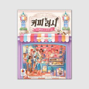커피 러시 확장: 케이크 타임