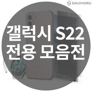 [갤럭시 S22 전용] 휴대폰 카메라 보호 필름 강화유리 투명 실리콘 케이스 케이블 악세