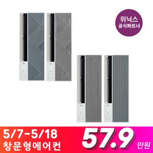 (57.9만)[공식인증점]위닉스 창문형에어컨 4종 에너지소비효율1등급
