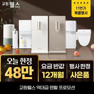 교원 웰스 정수기렌탈 상품권 최대 48만+렌탈료 프로모션+타사보상 당일지급