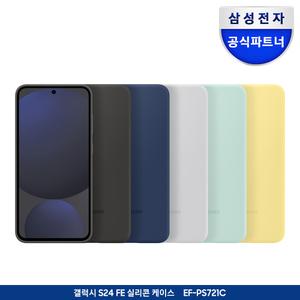 [삼성정품] 갤럭시 S24FE 실리콘 케이스 EF-PS721C