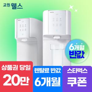 [오늘만!]교원 웰스 슈퍼쿨링 냉온정수기 상품권 20만+스타벅스 기프티콘 WQ672