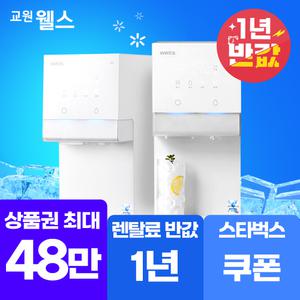 [오늘만!]교원 웰스 아이스원 얼음정수기 상품권 최대46만+리뷰2만+스타벅스 WR872MWA