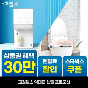 [오늘만!]교원 웰스 얼음정수기+비데 2종 패키지 상품권 28만+리뷰2만+스타벅스 WR872
