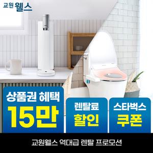 [오늘만!]교원 웰스 미미정수기+비데 2종 패키지 상품권 13만+리뷰2만+스타벅스 WP610