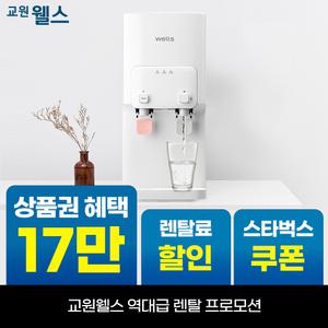 [오늘만!]교원 웰스 레버식 미네랄 냉온정수기 데스크탑형 상품권 15만+리뷰 2만+스타