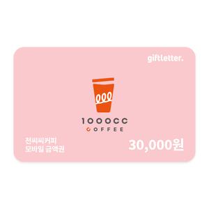 [천씨씨커피] 모바일 금액권 3만원