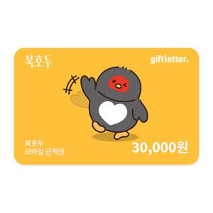 [복호두] 모바일 금액권 3만원