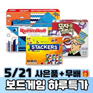 [5/21 단 하루] 놀이속의세상 인기 보드게임 모음전 루미큐브/모자를찾아라/신비아파트